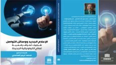 الإعلام الرقمي وأدوات التحول للكولونيالية الجديدة