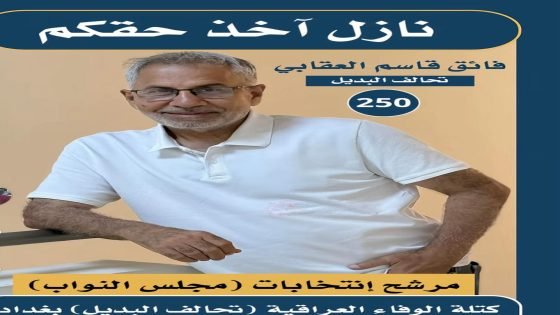 الإعلامي فائق قاسم العقابي.. صوت الكلمة الحرة ورؤية البديل الواقعية لخدمة بغداد