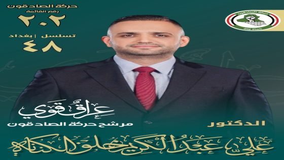 علي عبد الكريم خلف الكناني / مرشح حركة صادقون / لعراق قوي