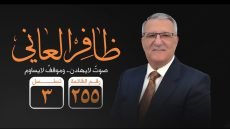 الدكتور ظافر العاني .. الرجل الذي لا يهادن