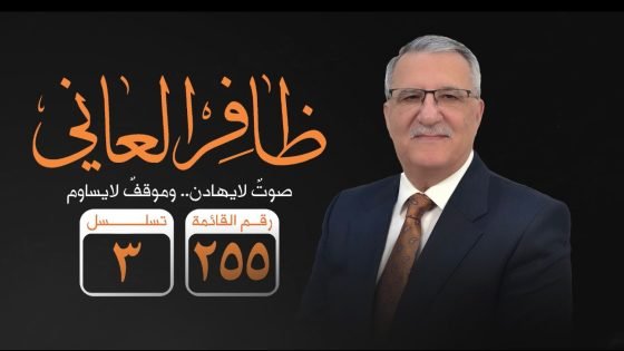 الدكتور ظافر العاني .. الرجل الذي لا يهادن