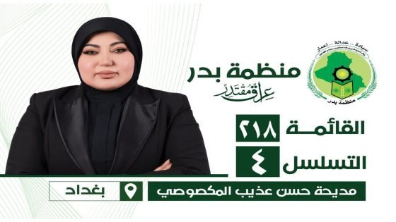 قيادة مخلصة برؤية وطنية: مديحة المكصوصي تمضي نحو عراقٍ منتصرٍ ومزدهرٍ ومقتدرٍ