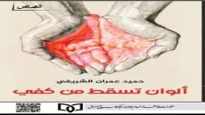 ألوان تسقط من كفّ الفنان والقاص: حين يتحول الألم إلى لوحة سردية قراءة في المجموعة القصصية “ألوان تسقط من كفي” لحميد عمران الشريفي حمدي العطار