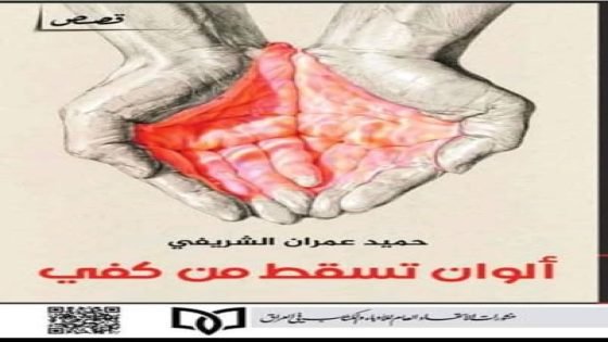 ألوان تسقط من كفّ الفنان والقاص: حين يتحول الألم إلى لوحة سردية قراءة في المجموعة القصصية “ألوان تسقط من كفي” لحميد عمران الشريفي حمدي العطار