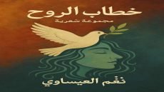 “خطاب الروح” للشاعرة نغم العيساوي .. إعادة بناء الذات عبر شعرية الاقتصاد والتأمل | قراءة / منال رضوان