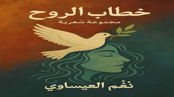 “خطاب الروح” للشاعرة نغم العيساوي ..  إعادة بناء الذات عبر شعرية الاقتصاد والتأمل | قراءة / منال رضوان