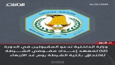 وزارة الداخلية تدعو المقبولين في الدورة (12) لمعهد إعداد مفوضي الشرطة للالتحاق بكلية الشرطة يوم غد الأربعاء