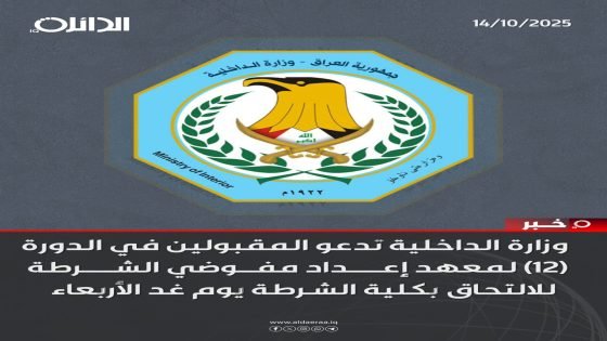 وزارة الداخلية تدعو المقبولين في الدورة (12) لمعهد إعداد مفوضي الشرطة للالتحاق بكلية الشرطة يوم غد الأربعاء