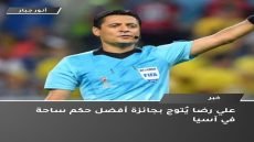 ألا يخجل عدنان درجال ومحمد فرحان من أنفسهم لحضورهم حفل تكريم هذا الحكم؟ أليس هو نفس الحكم الذي حمّله عدنان درجال مسؤولية خروجنا من كأس آسيا؟