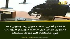 🟡مصدر أمني: مسلحون يسرقون 50 مليون دينار من منفذ لتوزيع الرواتب في منطقة اليرموك ببغداد #خبر_خانة https://t.me/chch8/10411