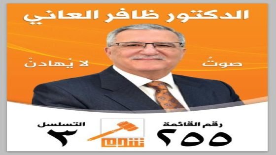 السلام عليكم انا ظافر العاني مرشح الانتخابات الحالية عن بغداد ومن حزب تقدم رقم القائمة 255 تسلسل 3 اذا وجدتم في مسيرتي السياسية مايستحق ثقتكم ارجوا التصويت في يوم 11/11
