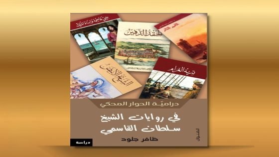 كتابي الجديد يطلق في معرض الشارقة الدولي للكتاب مطلع الشهر المقبل..