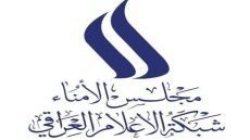مجلس أمناء شبكة الإعلام العراقي يشيد بالجهود الكبيرة لهيأة الإعلام والاتصالات ويدعم مساراتها التنظيمية