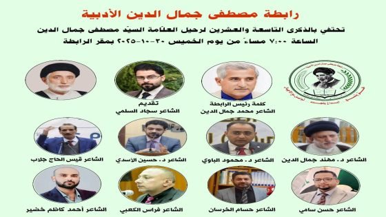 رابطة مصطفى جمال الدين الأدبية تحتفي بالذكرى التاسعة والعشرين لرحيل العلامة السيد مصطفى جمال الدين