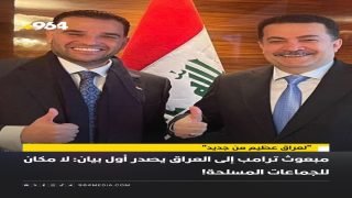🟥 مبعوث ترامب إلى العراق يصدر أول بيان: لا مكان للجماعات المسلحة! “لعراق عظيم من جديد”