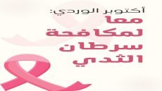أكتوبر الوردي… رسالة أمل ووعي لمواجهة سرطان الثدي .. | تقرير / طيبة الموسوي