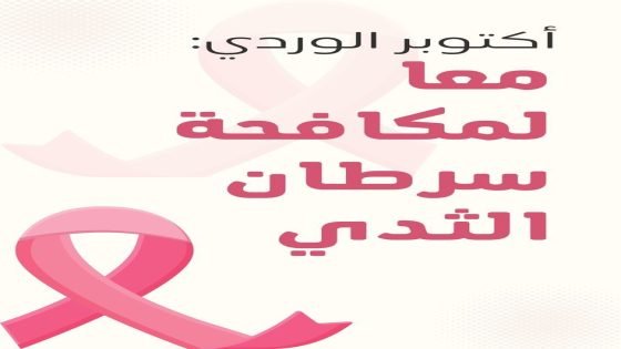 أكتوبر الوردي… رسالة أمل ووعي لمواجهة سرطان الثدي .. | تقرير / طيبة الموسوي