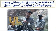 حزب العمال الكردستاني يسحب جميع قواته من تركيا الى شمال العراق