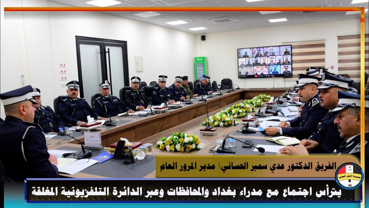 مدير المرور العام يترأس اجتماع هيئة الرأي لمديرية المرور العامة، 4 صورة واتساب بتاريخ 1447 06 01 في 18.23.15 3949d070