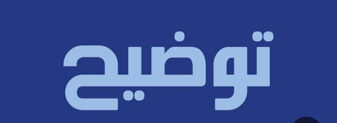 صورة واتساب بتاريخ 1447 06 08 في 20.18.04 93d99a8f