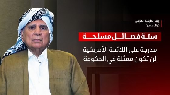 وزير الخارجية العراقي يلمح إلى منع اشتراك “6 فصائل” بالحكومة المقبلة