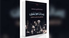 «رسالة اللاغفران» لحسام الدين محمد: بحث في علاقات الثقافة الخفية / متابعة النهار