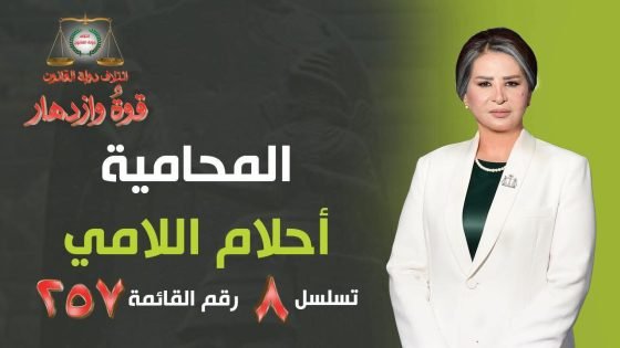أحلام اللامي.. إرادة القانون وصوت المرأة العراقية في طريق القوة والازدهار