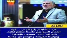 الشابندر :لولا العمال السوريين ما عدنا مطعم نظيف بالعراق احنا وسخين بالفطرة وتوارثنا الخربطة من جدّاتنا