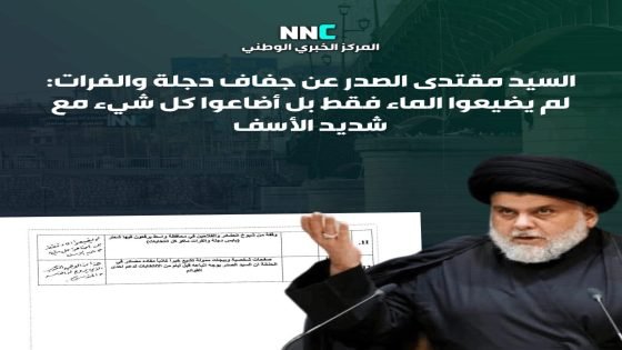 الصدر عن جفاف دجلة: لم يضيعوا الماء فقط بل أضاعوا كل شيء
