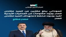 مصدر مطلع: السوداني يبلغ مقرّبين من السيد مقتدى الصدر بورود معلومات من المخابرات الأردنية تُفيد بوجود مخطط لاستهداف السيد مقتدى الصدر