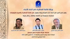 ورشة فن كتابة المذكرات و السيرة واليوميات في نادي السرد / قراءة في الورشة : كتابة الذات بين الذاكرة والاعتراف