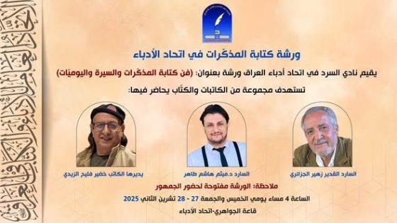 ورشة فن  كتابة المذكرات و السيرة واليوميات في نادي السرد / قراءة في الورشة : كتابة الذات بين الذاكرة والاعتراف