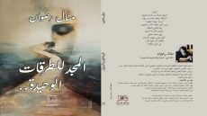 “المجد للطرقات الوحيدة”.. ديوان منال رضوان الجديد في معرض القاهرة الدولي للكتاب 2026