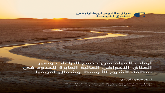 أزمات المياه في خضم النزاعات وتغيّر المناخ: الأحواض المائية العابرة للحدود في منطقة الشرق الأوسط وشمال أفريقيا