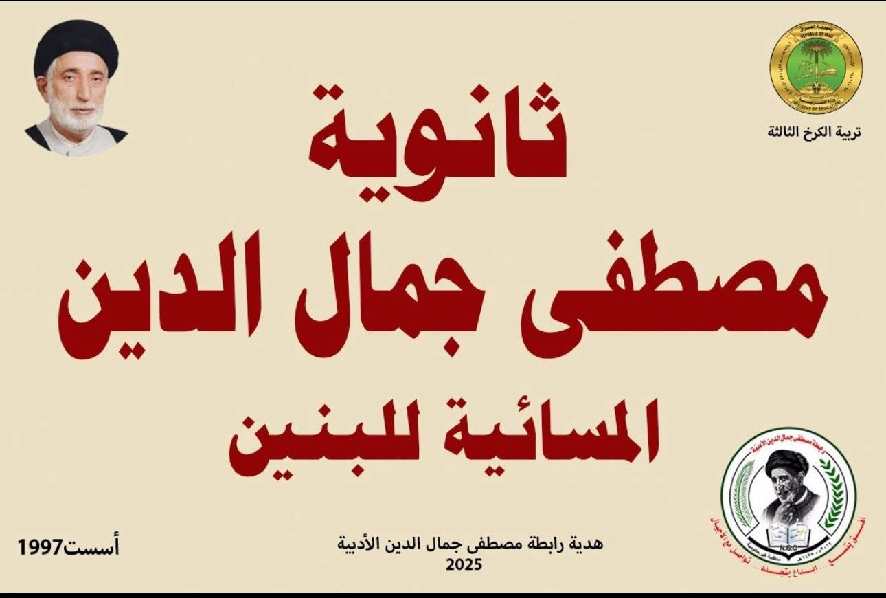 خلاصة جولة رابطة مصطفى جمال الدين وتكريــــم المتفوقيــــن للعام الدراسي ( ٢٠٢٤ - ٢٠٢٥ )/ من ١٧ / ١١ / ٢٠٢٥ لغاية ٢٦ / ١١ / ٢٠٢٥ 5 IMG 20251127 WA0066