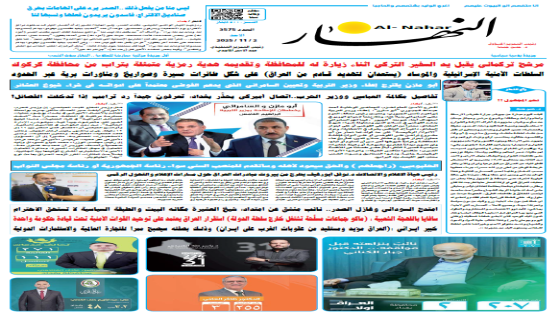 جريدة النهار | العدد 3575 | في 2-11-2025