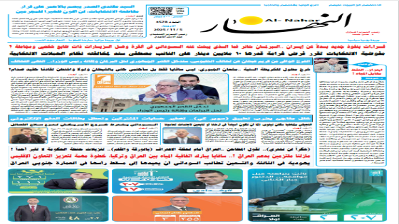 جريدة النهار | العدد 3578 | في 5-11-2025