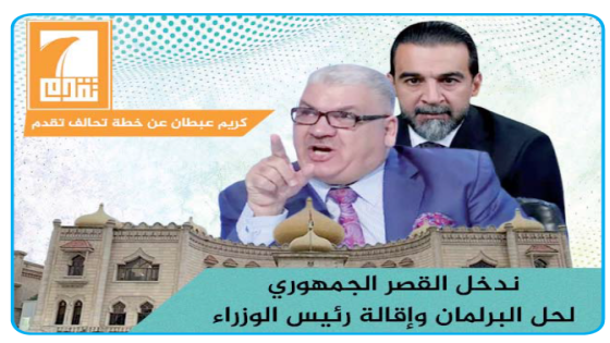 الشرح الوافي من كريم عبطان ..تحالف الحلبوسي: ندخل القصر الجمهوري لحل البرلمان وإقالة رئيس الوزراء.. انتهى التحالف