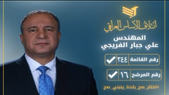 السيرة المهنية للمهندس علي جبار الفريجي / مرشّح ائتلاف الأساس العراقي – بغداد / رقم الكتلة (244) | تسلسل المرشح (16)