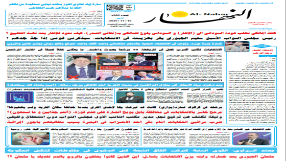 تحديد جريدة النهار | العدد 3585 | في 16-11-2025