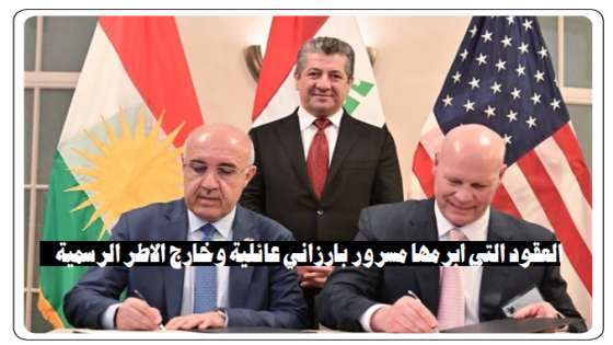 النائب السابق غالب محمد والعقود التي ابرمها مسرور بارزاني عائلية وخارج الاطر الرسمية