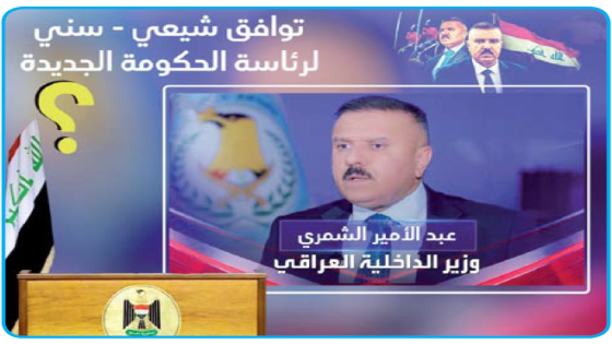 الدليمي: توافق شيعي-سني على اختيار الشمري لرئاسة الحكومة الجديدة يحظى بمقبولية كبيرة وطرح اسمه لم يلقَ أي اعتراض