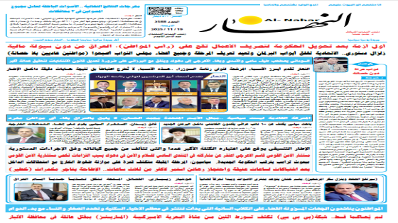جريدة النهار | العدد 3588 | في 19-11-2025