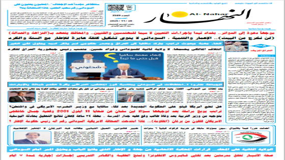 جريدة النهار | العدد 3589 | في 20-11-2025