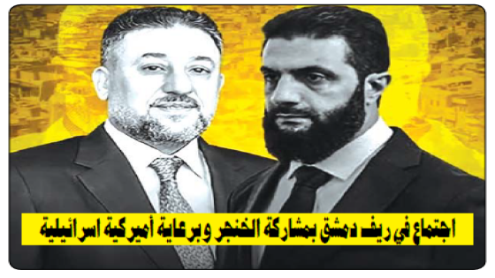 اجتماع في ريف دمشق بمشاركة الخنجر وبرعاية أميركية اسرائيلية وتحذيرات من تدخل اردوغان في تشكيل الحكومة المقبلة