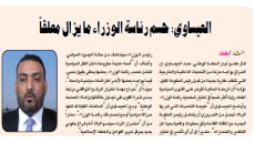 العيساوي: حسم رئاسة الوزراء ما يزال معلقاً