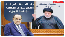 حزب الدعوة يرشح أمينه العام ..المالكي  الفصائل تريد الانخراط بالدولة وتسليم سلاحها الثقيل والتيار الصدري : استمرار لمنطق الفشل والفساد