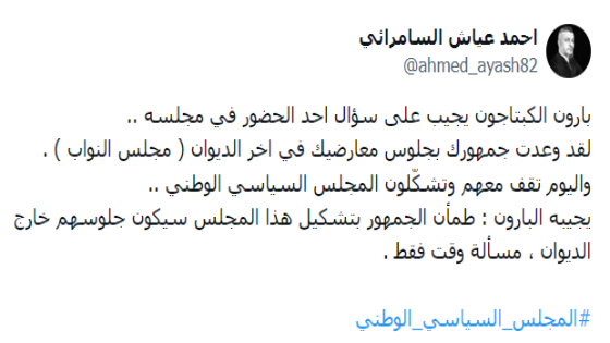 بارون الكبتاجون يجيب على سؤال احد الحضور في مجلسه .. لقد وعدت جمهورك بجلوس معارضيك في اخر الديوان ( مجلس النواب ) . واليوم تقف معهم وتشكّلون المجلس السياسي الوطني .. يجيبه البارون : طمأن الجمهور بتشكيل هذا المجلس سيكون جلوسهم خارج الديوان ، مسألة وقت فقط .