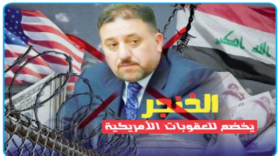 الخنجر يخضع للعقوبات الأمريكية بسبب استخدام ثروته لتقديم رشاوى لمسؤولين والانخراط في فساد واسع على حساب الشعب العراقي