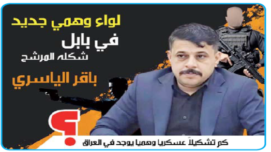 لواءٌ وهمي جديد في بابل شكّله المرشح باقر الياسري عن تحالف فالح الفياض.. والسؤال: كم تشكيلًا عسكريًا وهميًا يوجد في العراق اليوم؟